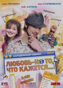 Любовь - не то, что кажется/Lubov ne to chto kazhetsya (2009)