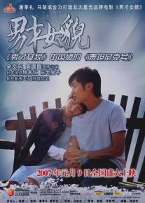 Любовь в городе/Nan cai nu mao (2007)