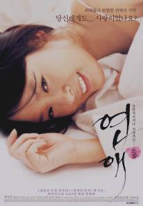 Любовь - волнующая вещь/Yeonae (2005)