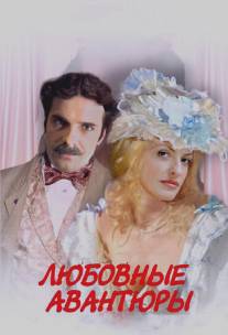 Любовные авантюры/Lubovnye avantury (2004)