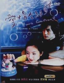 Любовный контракт/Ai Ching Ho Yueh (2004)