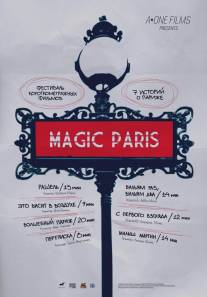 Магический Париж/Magic Paris (2007)