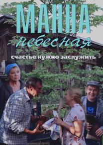 Манна небесная/Manna nebesnaya