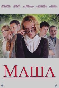 Маша/Masha