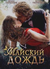 Майский дождь/Mayskiy dozhd (2012)