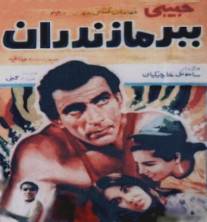 Мазандаранский тигр/Babre mazandaran (1968)