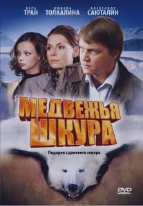 Медвежья шкура/Medvzhiya shkura (2009)