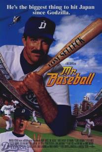 Мистер Бейсбол/Mr. Baseball (1992)