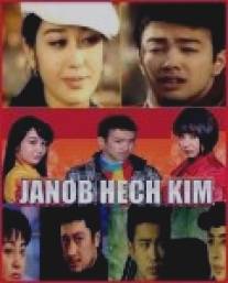 Мистер Х/Janob Hech Kim (2009)