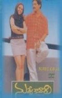 Мне нужна только ты/Nuvve Kavali (2000)