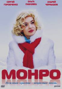 Монро/Monro (2009)