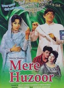 Мой господин/Mere Huzoor (1968)