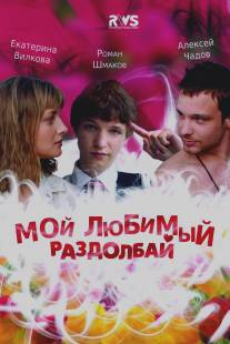 Мой любимый раздолбай/Moy lubimiy razdolbay (2011)