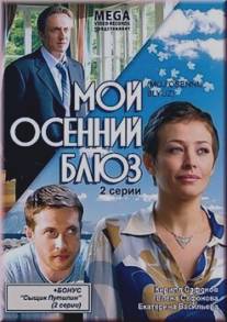 Мой осенний блюз/Moy osenniy bluz (2008) Мой осенний блюз/Moy osenniy bluz (2008)