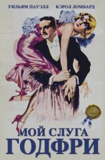 Мой слуга Годфри/My Man Godfrey (1936)