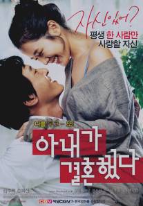 Моя жена вышла замуж/A-nae-ga kyeol-hon-haet-da (2008)