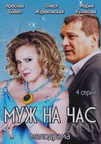 Муж на час/Muzh na chas (2014)