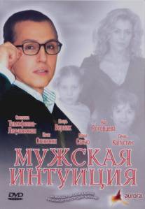Мужская интуиция/Muzhskaya intuitsiya (2007)