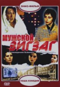 Мужской зигзаг/Muzhskoy zigzag (1992)