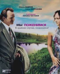 Мы поженимся, в крайнем случае, созвонимся!/My pozhenimsya, v kraynem sluchae sozvonimsya (2008) Мы поженимся, в крайнем случае, созвонимся!/My pozhenimsya, v kraynem sluchae sozvonimsya (2008)