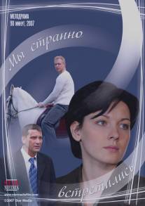 Мы странно встретились/My stranno vstretilis (2008)