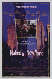 Нагие из Нью-Йорка/Naked in New York (1993)