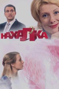 Нахалка/Nakhalka (2013)