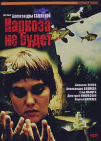 Наркоза не будет/Narkoza ne budet (2006)