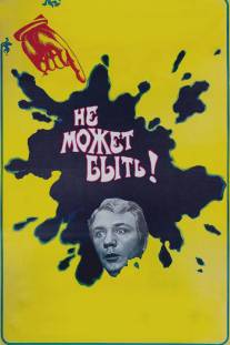 Не может быть!/Ne mozhet byt! (1975)