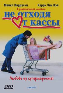 Не отходя от кассы/Checkout (2002)