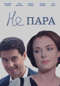 Не пара/Ne para (2015)