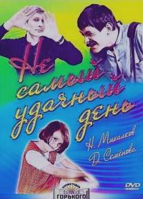 Не самый удачный день/Ne samyy udachnyy den (1966)