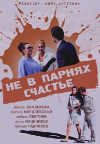 Не в парнях счастье/Ne v parnyakh schaste (2014)