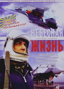 Небесная жизнь/Nebesnaya zhizn (2005)