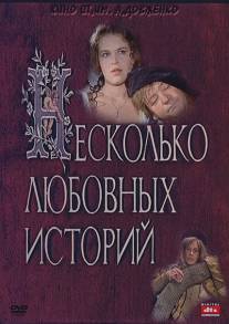 Несколько любовных историй/Neskolko lyubovnykh istoriy