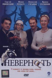 Неверность/Nevernost (2006)