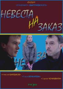 Невеста на заказ/Nevesta na zakaz (2008) Невеста на заказ/Nevesta na zakaz (2008)