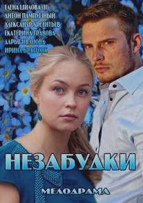 Незабудки/Nezabudki (2013)