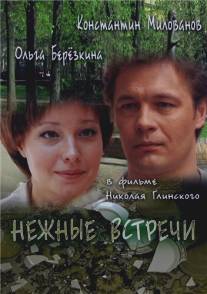 Нежные встречи/Nezhnye vstrechi (2008)