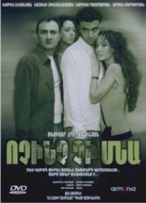 Ничего не останется/Vochinch chi mna (2007)