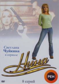 Нина/Nina (2001)