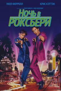 Ночь в Роксбери/A Night at the Roxbury (1998) Ночь в Роксбери/A Night at the Roxbury (1998)