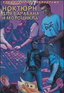 Ноктюрн для барабана и мотоцикла/Noktyurn dlya barabana i mototsikla (1994)