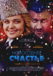 Новогоднее счастье/Novogodnee schaste (2014)