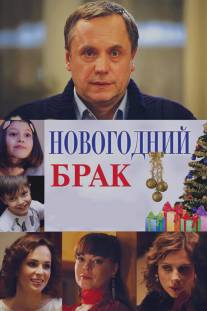 Новогодний брак/Novogodniy brak (2012)