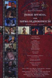 Новые времена, или Биржа недвижимости/Novie vremena, ili birzha nedvizhimosti (2008)