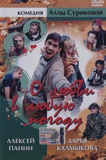 О любви в любую погоду/O lyubvi v lyubuyu pogodu (2004)