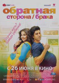 Обратная сторона брака/Shaadi Ke Side Effects (2014)