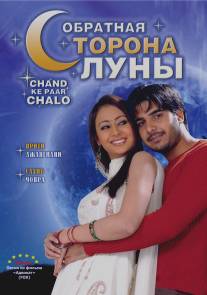 Обратная сторона луны/Chand ke paar chalo (2006)