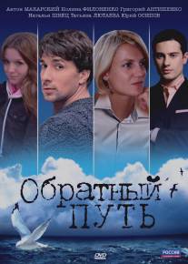 Обратный путь/Obratnyy put (2010)